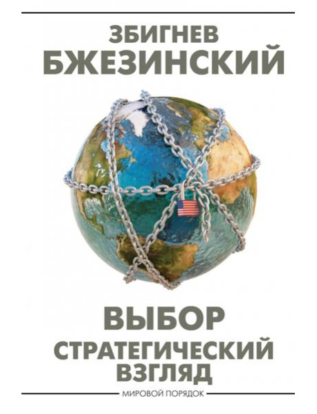 Выбор. Стратегический взгляд
