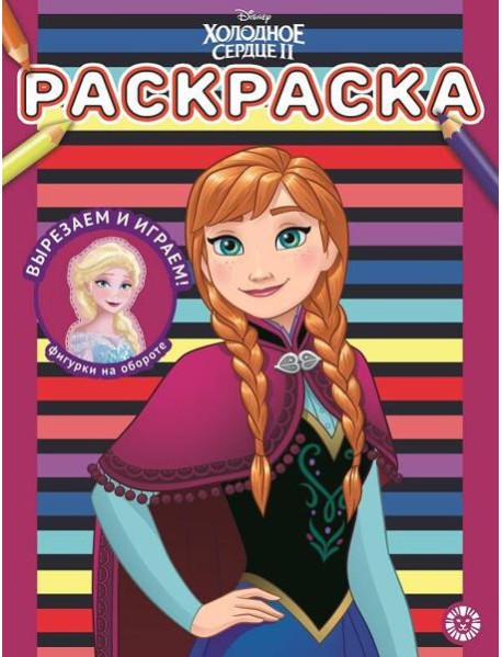 Холодное сердце 2. N РАС 2204. Раскраска