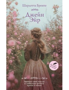 Джейн Эйр