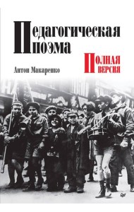 Педагогическая поэма. Полная версия