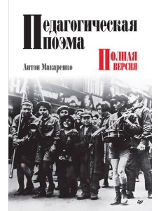 Педагогическая поэма. Полная версия