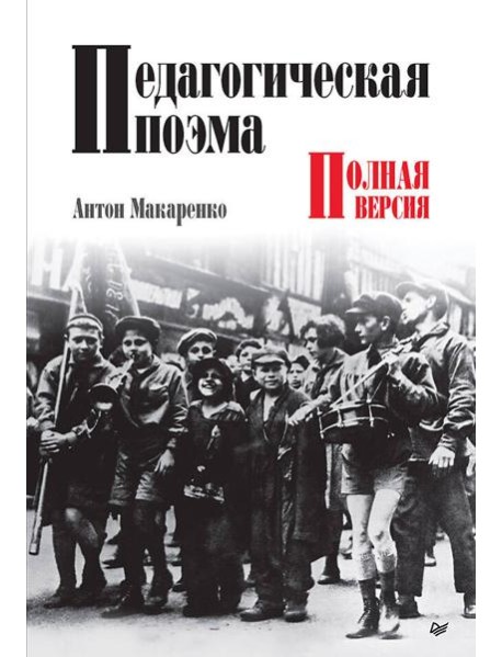 Педагогическая поэма. Полная версия