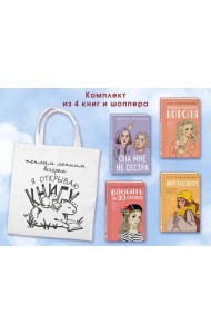 Комплект из 4-х книг: Она мне не сестра + Нелюбовь сероглазого короля + Влюбить за 90 секунд + Френдзона + Шоппер 