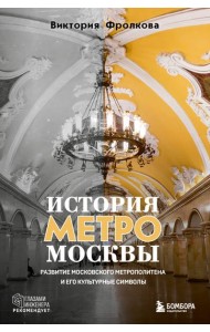История метро Москвы. Развитие московского метрополитена и его культурные символы