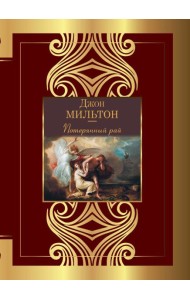 Потерянный рай