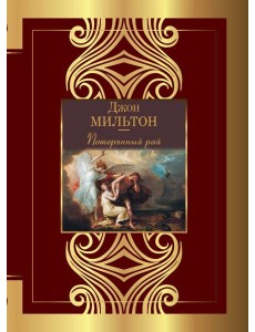 Потерянный рай Потерянный рай