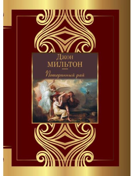 Потерянный рай