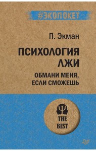 Психология лжи. Обмани меня, если сможешь
