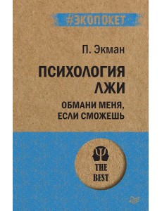 Психология лжи. Обмани меня, если сможешь