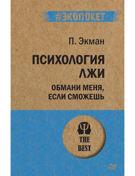 Психология лжи. Обмани меня, если сможешь