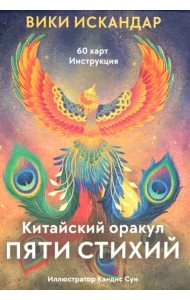 Китайский оракул пяти стихий (60 карт + инструкция)
