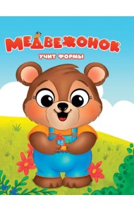 Медвежонок учит формы