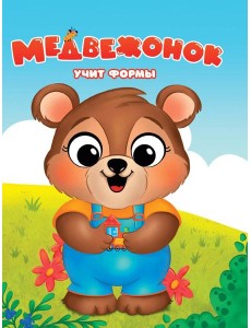 Медвежонок учит формы