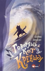 Говорящий кот Креншоу