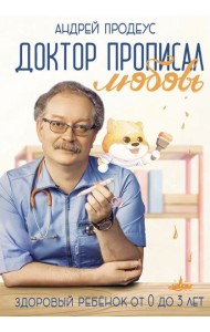 Доктор прописал любовь. Здоровый ребенок от 0 до 3 лет