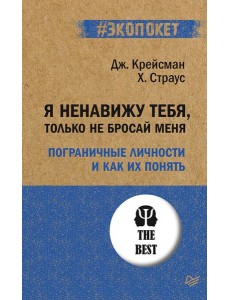 Я ненавижу тебя, только не бросай меня. Пограничные личности и как их понять. (#экопокет)