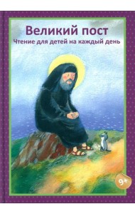 Великий пост. Чтение для детей на каждый день