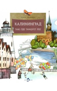 Калининград. Там, где танцует лес