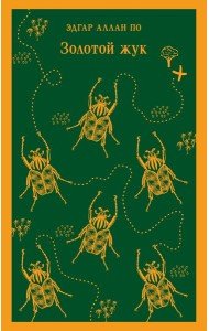 Золотой жук