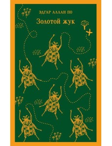 Золотой жук