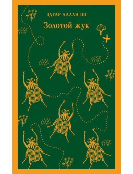 Золотой жук