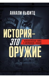 История - это оружие. Психологическая война и американское сознание