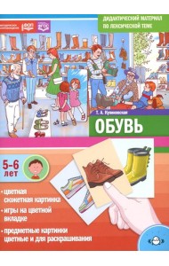 Обувь. Дидактический материал по лексической теме. С 5 до 6 лет