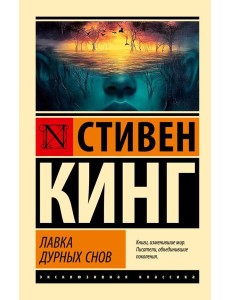 Лавка дурных снов Лавка дурных снов