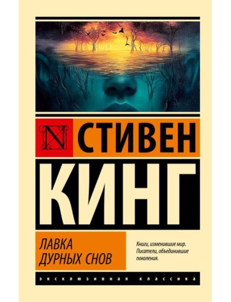 Лавка дурных снов