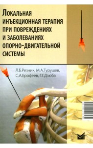 Локальная инъекционная терапия при повреждениях и заболеваниях опорно-двигательной системы: Учебно-методическое пособие. 6-е изд