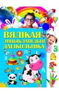 Вялiкая энцыклапедыя дашкольнiка