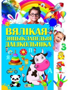 Вялiкая энцыклапедыя дашкольнiка Вялiкая энцыклапедыя дашкольнiка