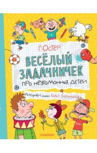 Веселый задачничек про неугомонных детей