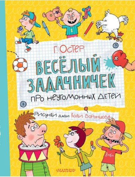 Веселый задачничек про неугомонных детей