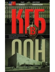 КГБ в ООН