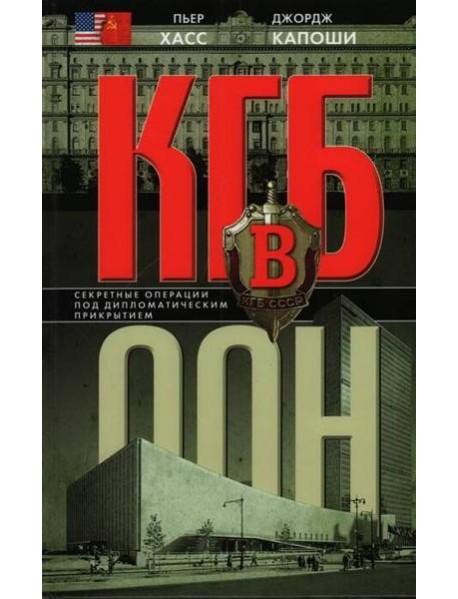 КГБ в ООН