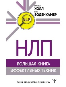 НЛП. Большая книга эффективных техник