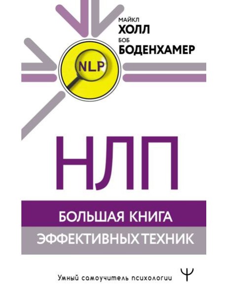 НЛП. Большая книга эффективных техник