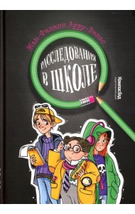 Расследование в школе