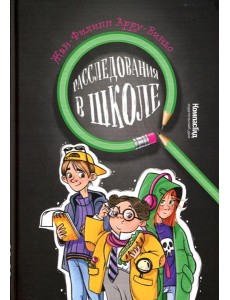 Расследование в школе