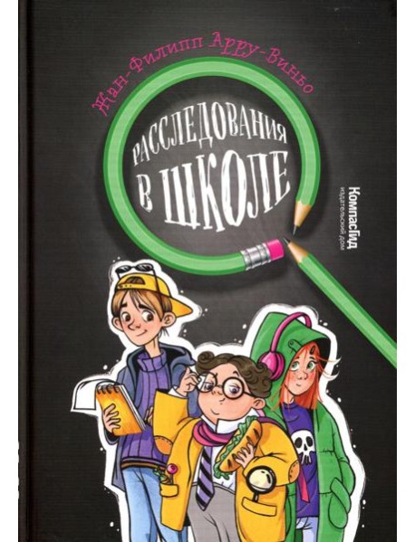 Расследование в школе