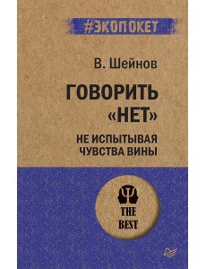 Говорить «нет», не испытывая чувства вины