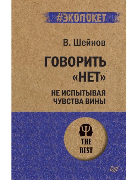 Говорить «нет», не испытывая чувства вины