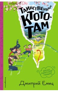 Таинственный Ктототам (#3) (ил. А. Крысова)