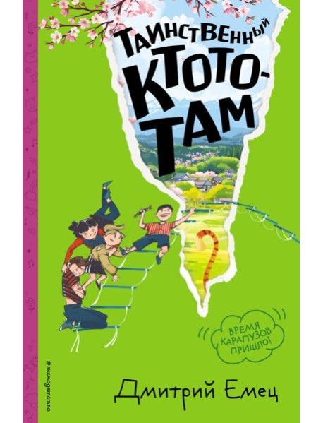 Таинственный Ктототам (#3) (ил. А. Крысова)