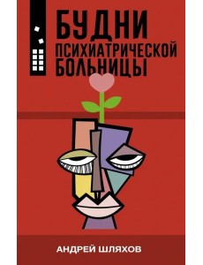 Будни психиатрической больницы