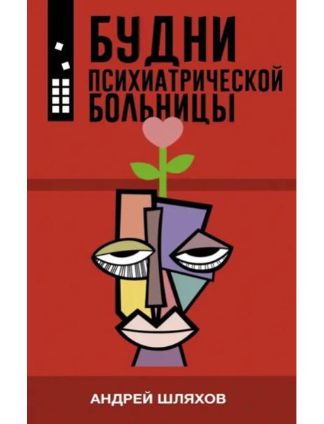 Будни психиатрической больницы