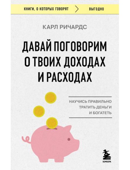 Давай поговорим о твоих доходах и расходах