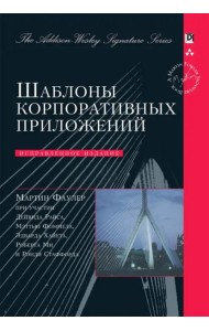 Шаблоны корпоративных приложений