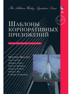 Шаблоны корпоративных приложений Шаблоны корпоративных приложений
